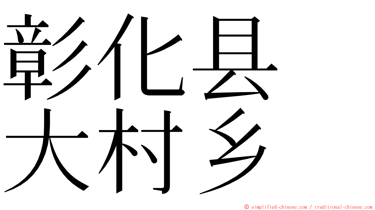 彰化县　大村乡 ming font